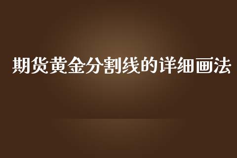 期货黄金分割线的详细画法_https://www.kuaijiepai.net_期货资讯_第1张