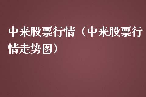 中来股票行情（中来股票行情走势图）_https://www.kuaijiepai.net_国际股建_第1张