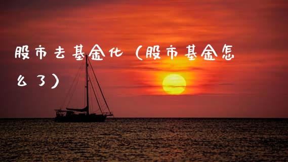 股市去基金化（股市基金怎么了）_https://www.kuaijiepai.net_投资理财_第1张