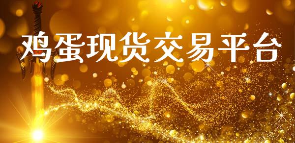 鸡蛋现货交易平台_https://www.kuaijiepai.net_新股新闻_第1张