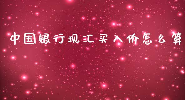 中国银行现汇买入价怎么算_https://www.kuaijiepai.net_国际期货_第1张