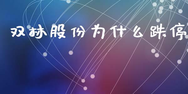 双林股份为什么跌停_https://www.kuaijiepai.net_期货在线_第1张