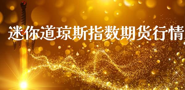 迷你道琼斯指数期货行情_https://www.kuaijiepai.net_期货资讯_第1张