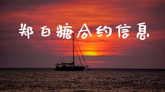 郑白糖合约信息_https://www.kuaijiepai.net_投资理财_第1张