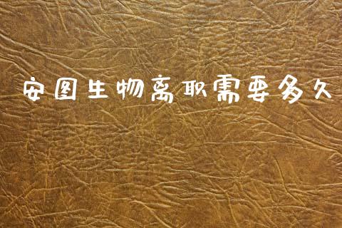 安图生物离职需要多久_https://www.kuaijiepai.net_新股新闻_第1张