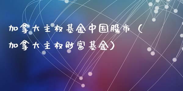 加拿大主权基金中国股市（加拿大主权财富基金）_https://www.kuaijiepai.net_投资理财_第1张