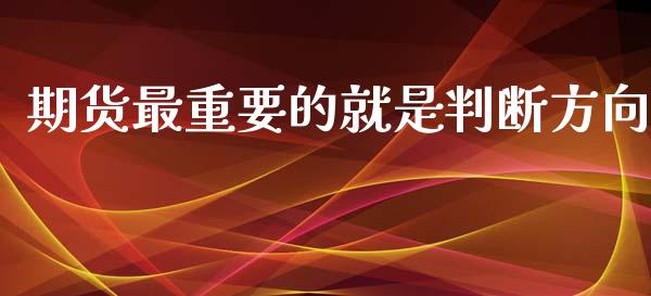 期货最重要的就是判断方向_https://www.kuaijiepai.net_期货资讯_第1张