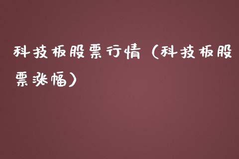 科技板股票行情（科技板股票涨幅）_https://www.kuaijiepai.net_新股新闻_第1张