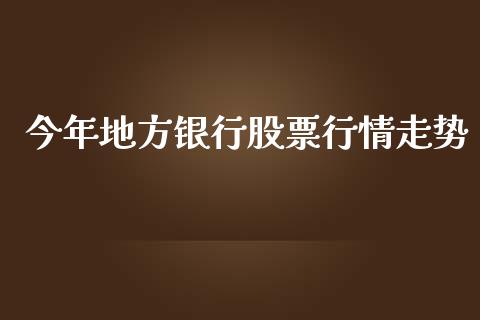 今年地方银行股票行情走势_https://www.kuaijiepai.net_股票理论_第1张