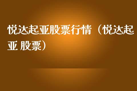 悦达起亚股票行情（悦达起亚 股票）_https://www.kuaijiepai.net_国际股建_第1张