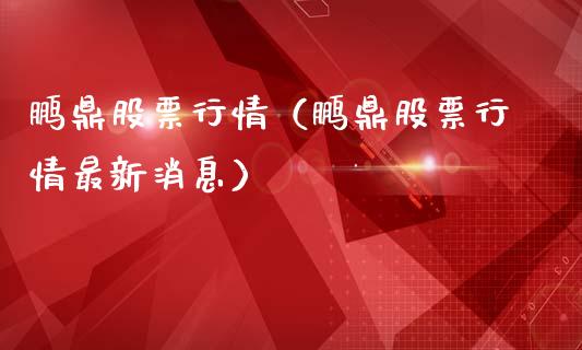 鹏鼎股票行情（鹏鼎股票行情最新消息）_https://www.kuaijiepai.net_国际股建_第1张
