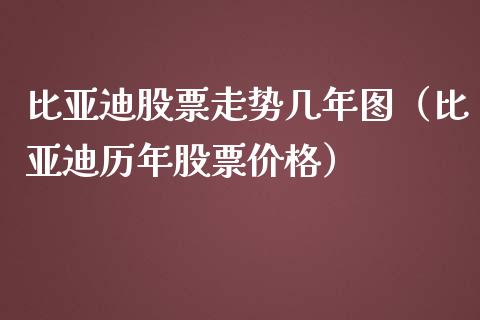比亚迪股票走势几年图（比亚迪历年股票价格）_https://www.kuaijiepai.net_新股新闻_第1张