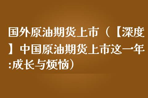 国外原油期货上市（【深度】中国原油期货上市这一年:成长与烦恼）_https://www.kuaijiepai.net_期货资讯_第1张