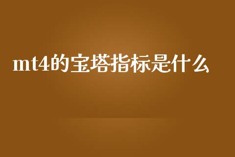 mt4的宝塔指标是什么_https://www.kuaijiepai.net_期货资讯_第1张