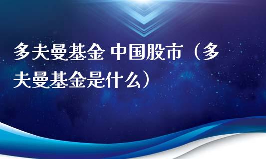 多夫曼基金 中国股市（多夫曼基金是什么）_https://www.kuaijiepai.net_投资理财_第1张