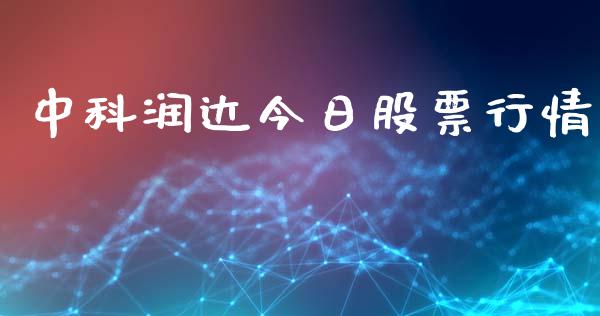 中科润达今日股票行情_https://www.kuaijiepai.net_新股新闻_第1张
