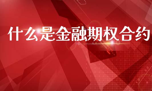 什么是金融期权合约_https://www.kuaijiepai.net_国际期货_第1张