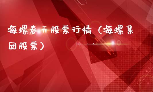 海螺春天股票行情（海螺集团股票）_https://www.kuaijiepai.net_国际股建_第1张