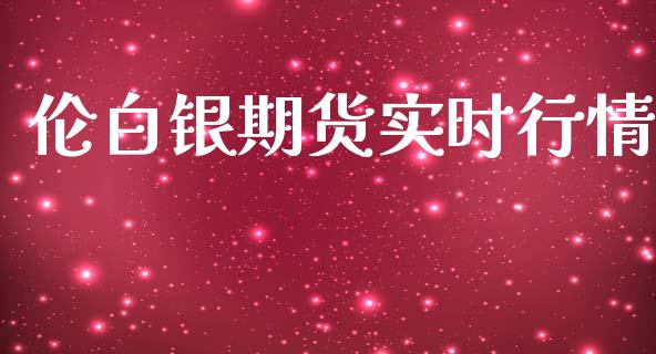 伦白银期货实时行情_https://www.kuaijiepai.net_期货在线_第1张