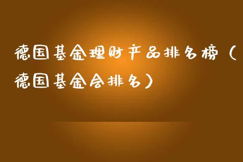 德国基金理财产品排名榜（德国基金会排名）_https://www.kuaijiepai.net_投资理财_第1张