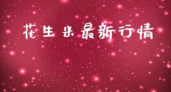 花生米最新行情_https://www.kuaijiepai.net_国际期货_第1张