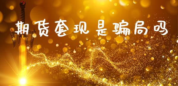 期货套现是骗局吗_https://www.kuaijiepai.net_期货资讯_第1张