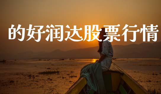 的好润达股票行情_https://www.kuaijiepai.net_新股新闻_第1张