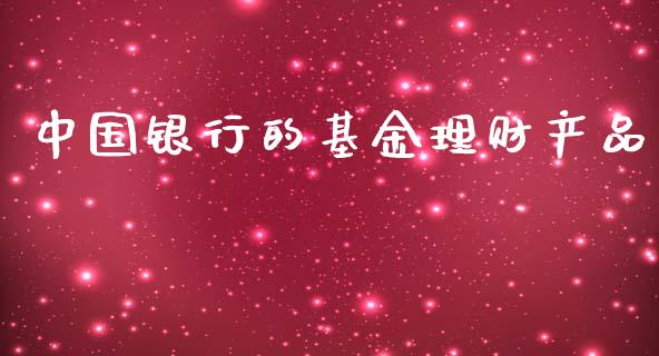 中国银行的基金理财产品_https://www.kuaijiepai.net_投资理财_第1张