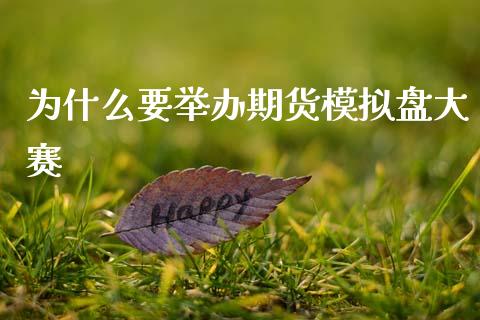 为什么要举办期货模拟盘大赛_https://www.kuaijiepai.net_国际期货_第1张
