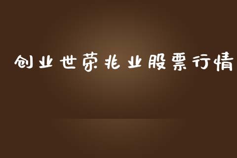 创业世荣兆业股票行情_https://www.kuaijiepai.net_股票理论_第1张