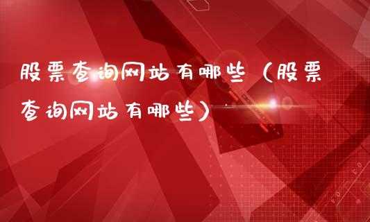 股票查询网站有哪些（股票查询网站有哪些）_https://www.kuaijiepai.net_新股新闻_第1张
