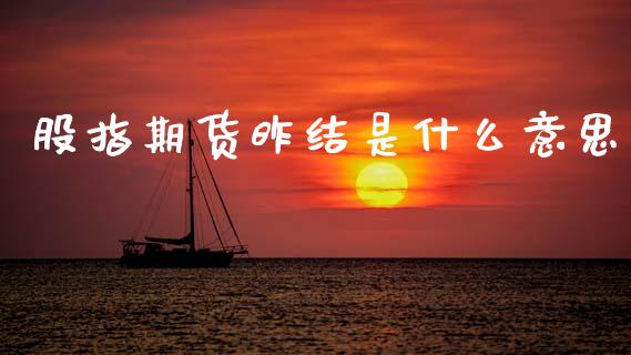 股指期货昨结是什么意思_https://www.kuaijiepai.net_股票理论_第1张