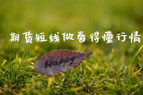 期货短线做看得懂行情_https://www.kuaijiepai.net_国际期货_第1张