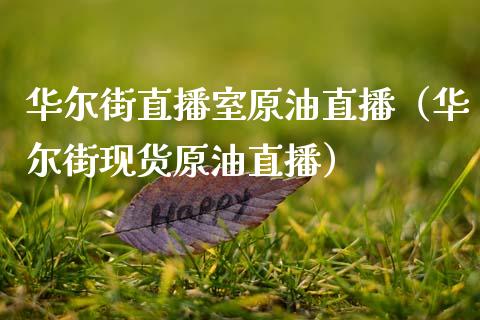 华尔街直播室原油直播（华尔街现货原油直播）_https://www.kuaijiepai.net_期货在线_第1张
