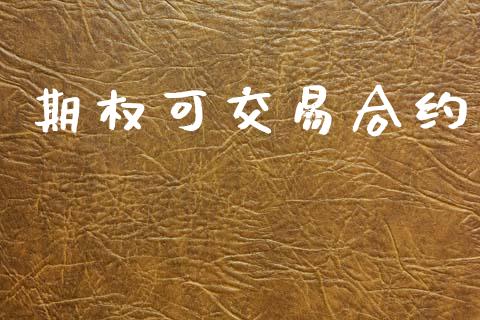 期权可交易合约_https://www.kuaijiepai.net_国际股建_第1张