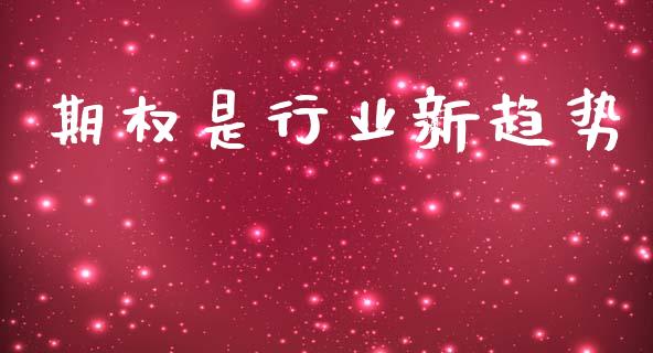 期权是行业新趋势_https://www.kuaijiepai.net_股票理论_第1张