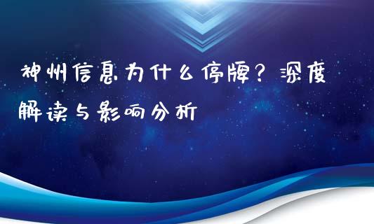 神州信息为什么停牌？深度解读与影响分析_https://www.kuaijiepai.net_期货资讯_第1张