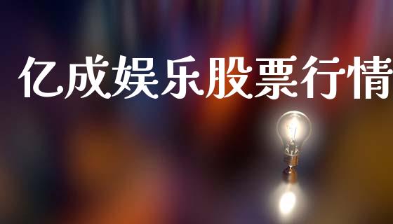 亿成娱乐股票行情_https://www.kuaijiepai.net_股票理论_第1张