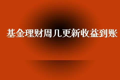 基金理财周几更新收益到账_https://www.kuaijiepai.net_投资理财_第1张