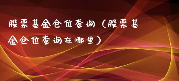 股票基金仓位查询（股票基金仓位查询在哪里）_https://www.kuaijiepai.net_投资理财_第1张