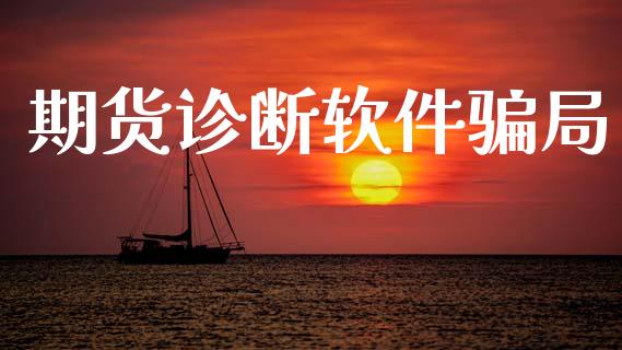 期货诊断软件骗局_https://www.kuaijiepai.net_期货在线_第1张