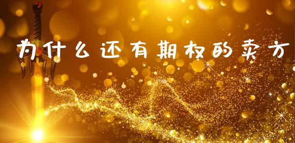 为什么还有期权的卖方_https://www.kuaijiepai.net_新股新闻_第1张