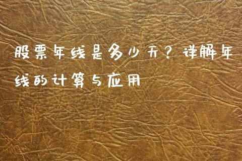 股票年线是多少天？详解年线的计算与应用_https://www.kuaijiepai.net_股票理论_第1张