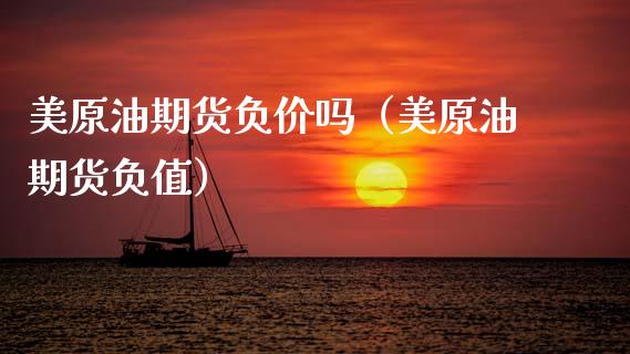 美原油期货负价吗（美原油期货负值）_https://www.kuaijiepai.net_期货资讯_第1张