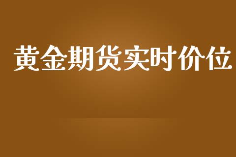 黄金期货实时价位_https://www.kuaijiepai.net_国际期货_第1张