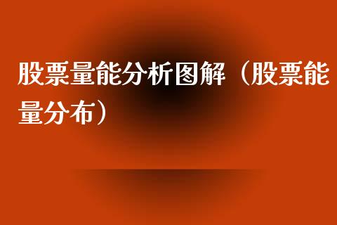 股票量能分析图解（股票能量分布）_https://www.kuaijiepai.net_国际股建_第1张
