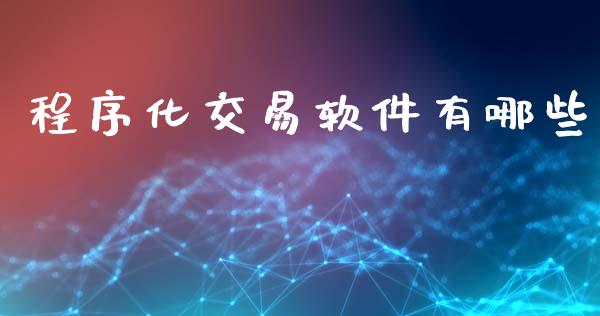 程序化交易软件有哪些_https://www.kuaijiepai.net_期货理财_第1张