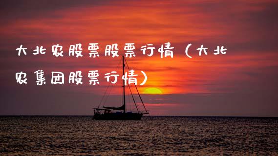 大北农股票股票行情（大北农集团股票行情）_https://www.kuaijiepai.net_新股新闻_第1张