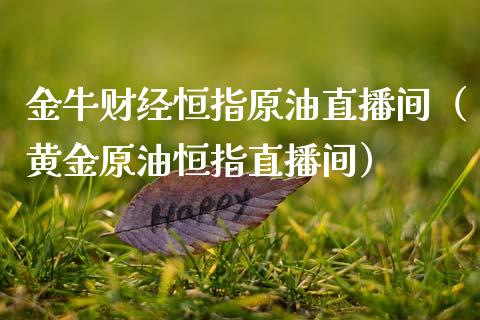 金牛财经恒指原油直播间（黄金原油恒指直播间）_https://www.kuaijiepai.net_期货在线_第1张