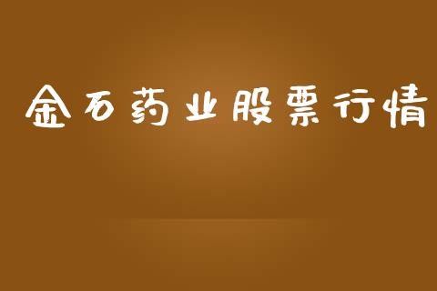金石药业股票行情_https://www.kuaijiepai.net_国际股建_第1张